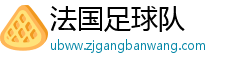 法国足球队